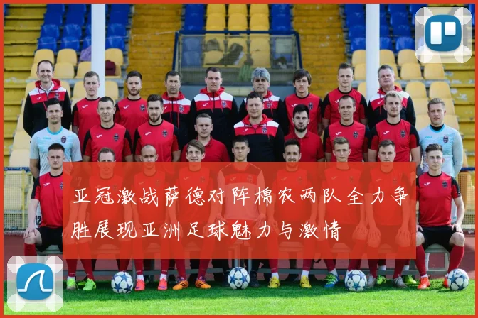 亚冠激战萨德对阵棉农两队全力争胜展现亚洲足球魅力与激情