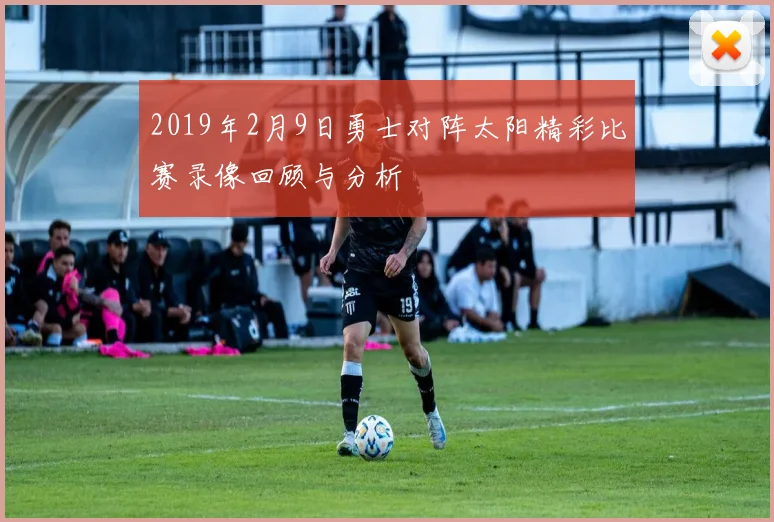 2019年2月9日勇士对阵太阳精彩比赛录像回顾与分析
