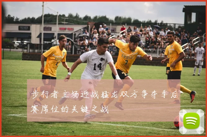 步行者主场迎战猛龙双方争夺季后赛席位的关键之战