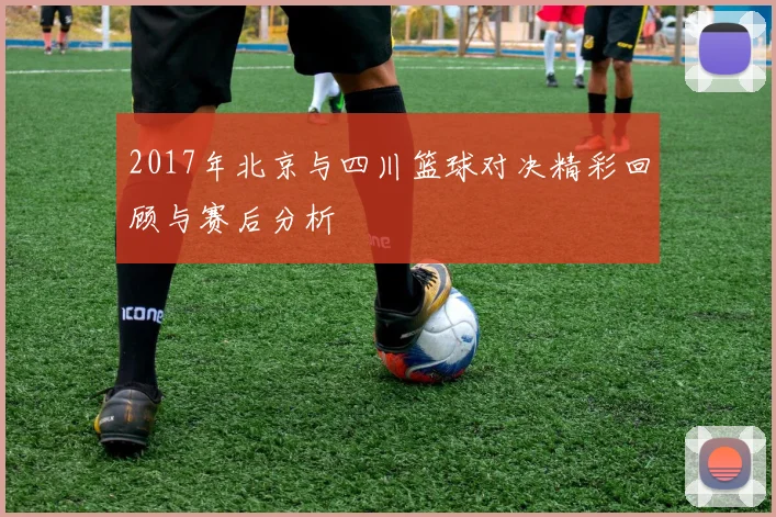 2017年北京与四川篮球对决精彩回顾与赛后分析